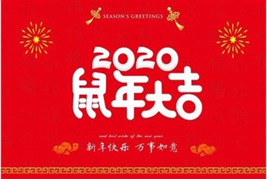 柜族集團向您拜個早年，祝大家鼠年快樂，萬事大吉！